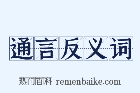 通言反义词是什么意思的图片